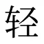 轻