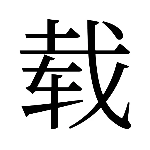 载