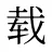 载