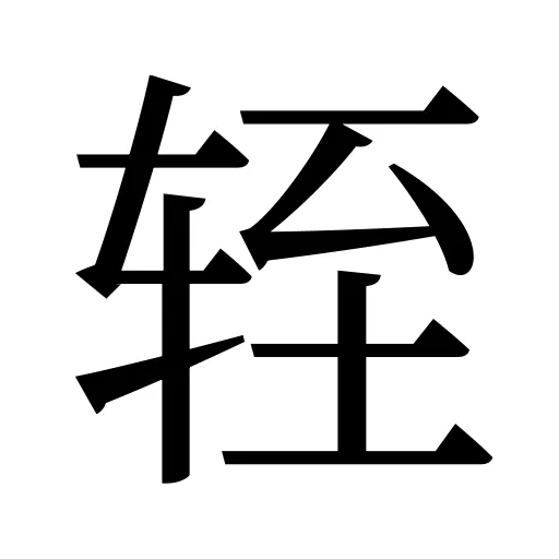 轾