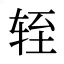 轾