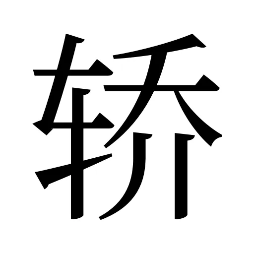 轿