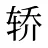 轿