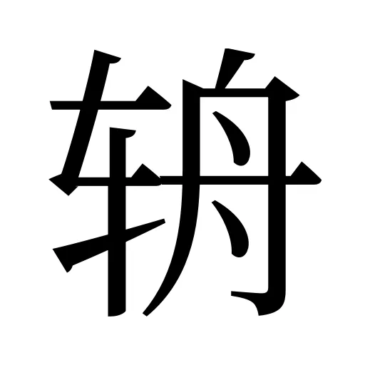 辀