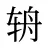 辀