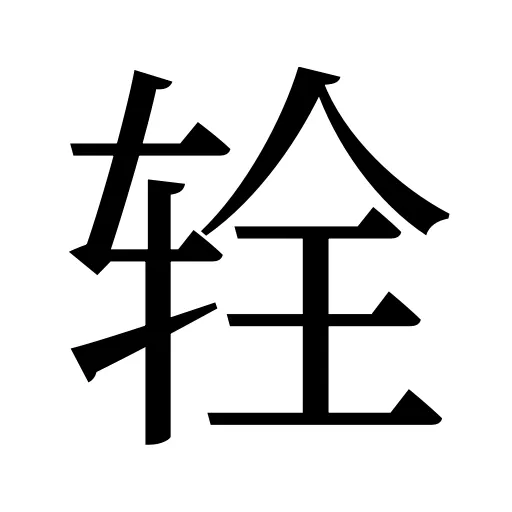 辁