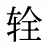 辁