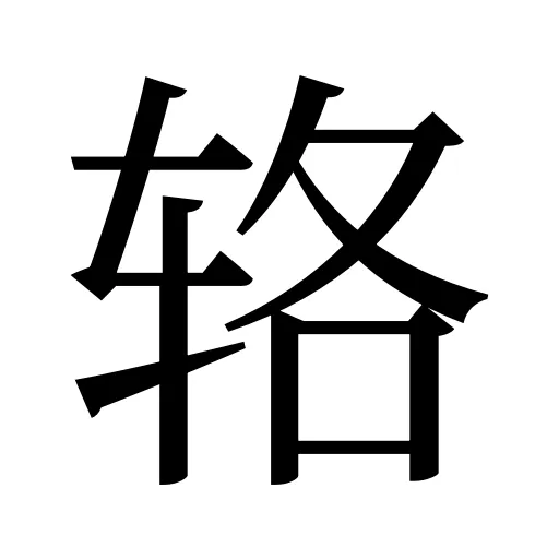 辂