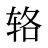 辂