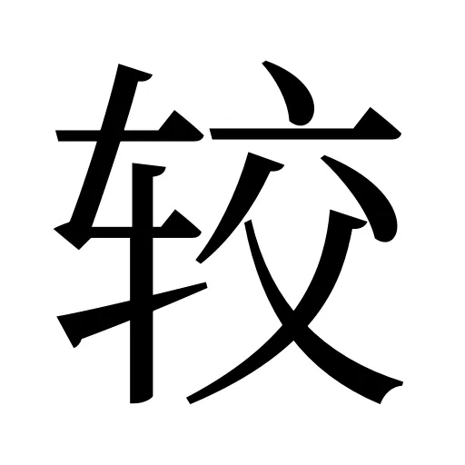 较