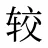 较