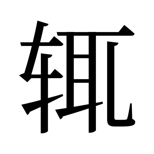辄