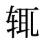 辄