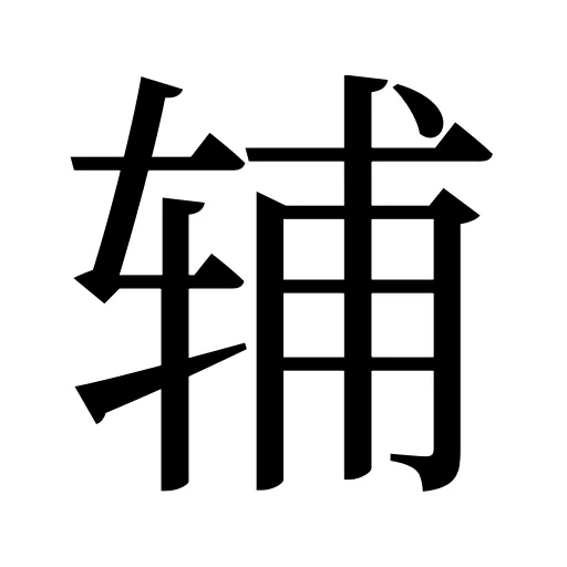 辅