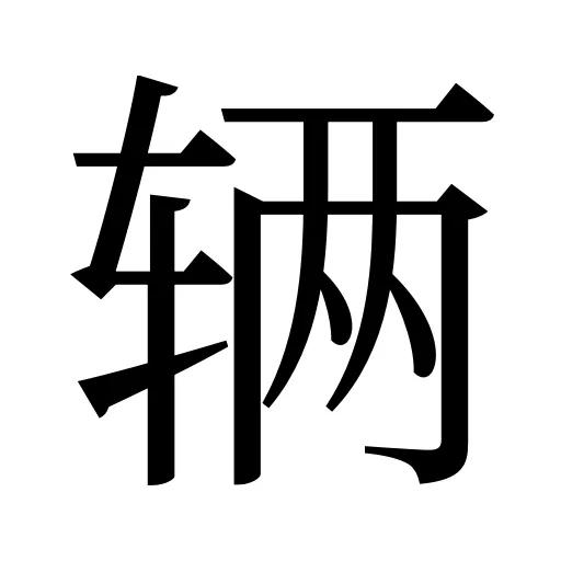 辆