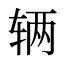 辆