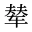 辇