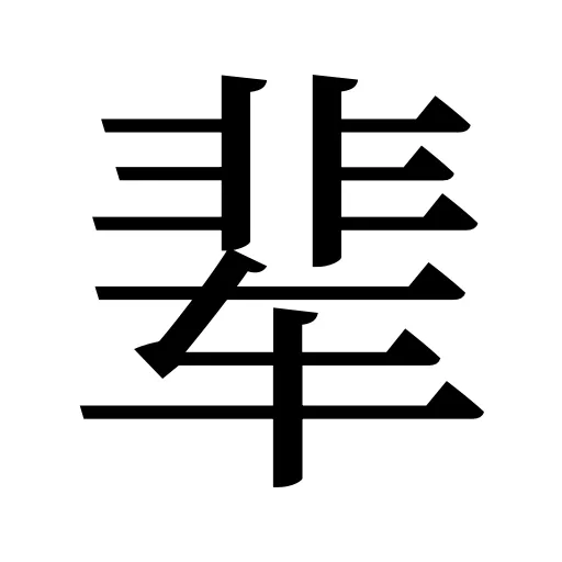辈