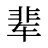 辈