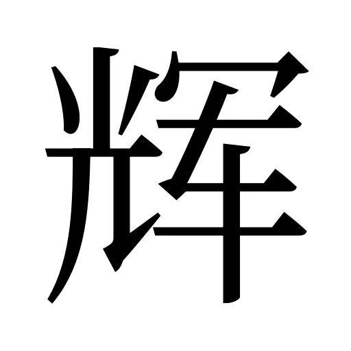 辉