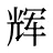辉