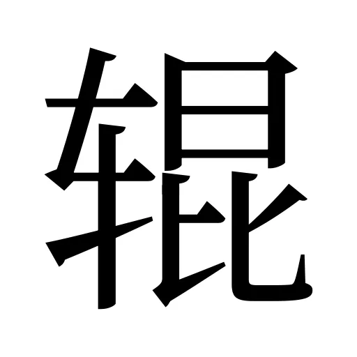 辊
