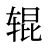 辊