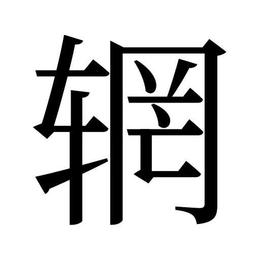 辋
