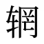辋