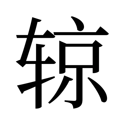 辌