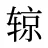 辌