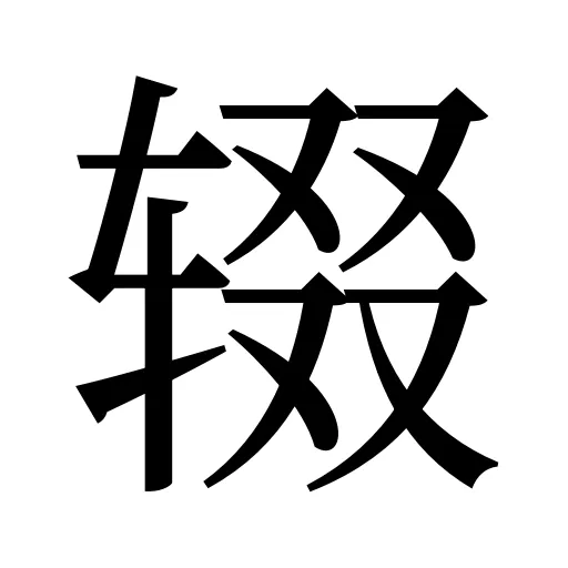 辍