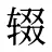 辍
