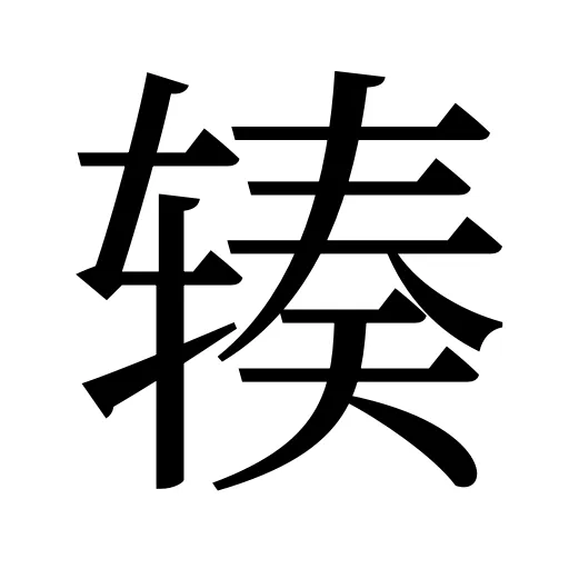 辏