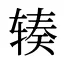 辏