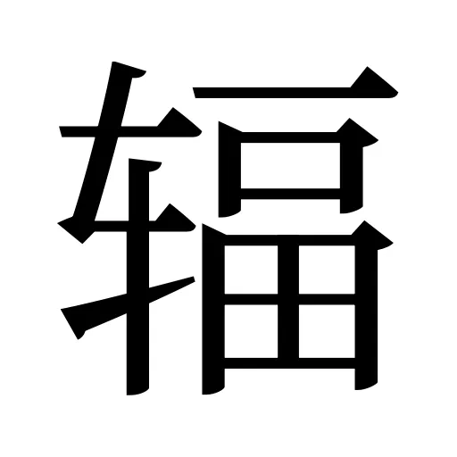 辐