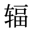 辐