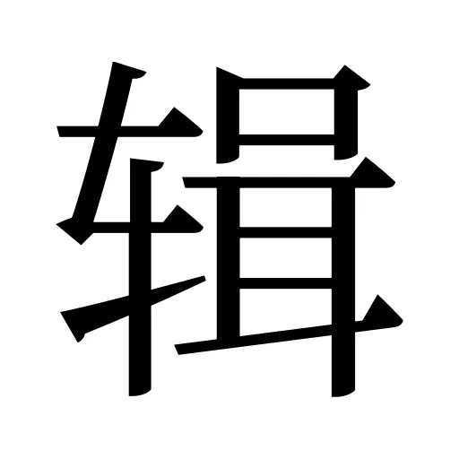 辑