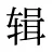 辑