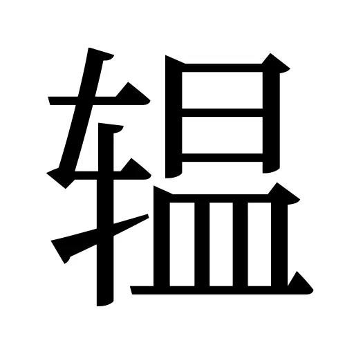 辒