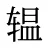 辒