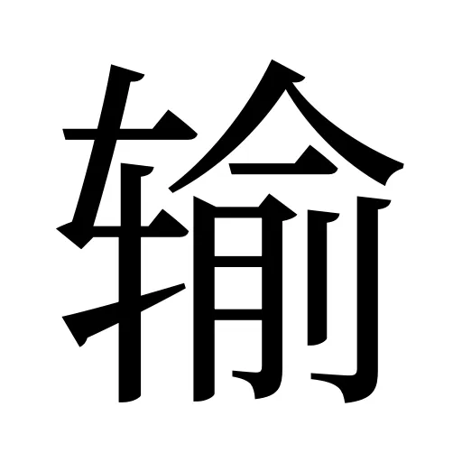 输