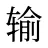 输