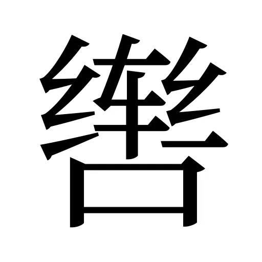 辔