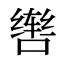 辔