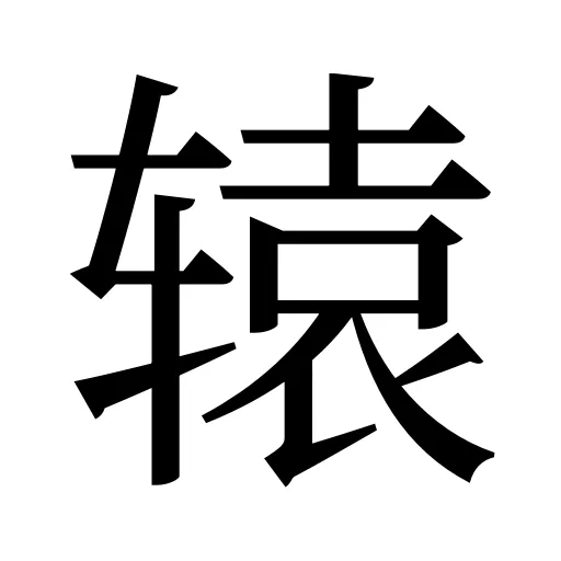 辕