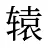 辕