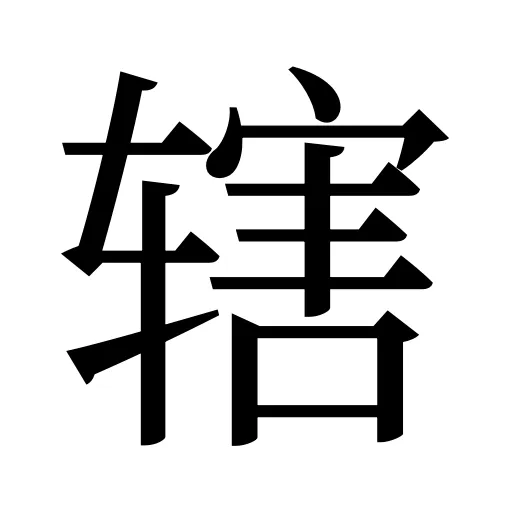 辖