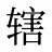 辖