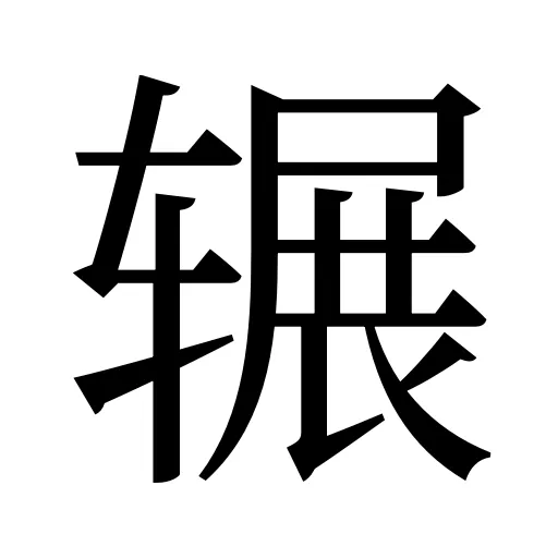 辗